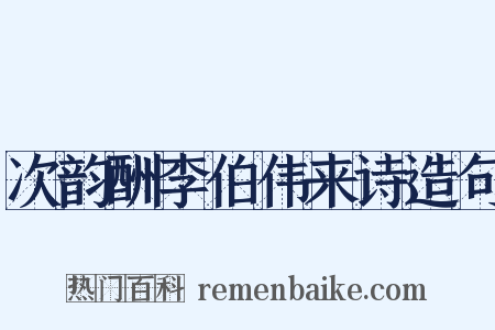 次韵酬李伯伟来诗造句是什么意思的图片